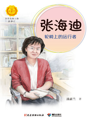 cover image of 张海迪